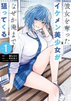 Kanojo wo Ubatta Ikemen Bishoujo ga Naze ka Ore Made Nerattekuru - Comedy, Drama, Ecchi, Manga, Romance, School Life, Shounen